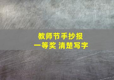 教师节手抄报 一等奖 清楚写字